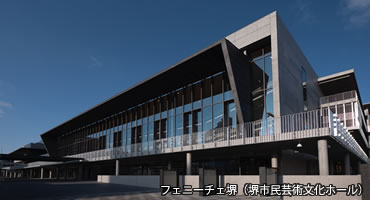 フェニーチェ堺（堺市民芸術文化ホール）