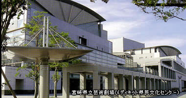 宮崎県立芸術劇場(メディキット県民文化センター)