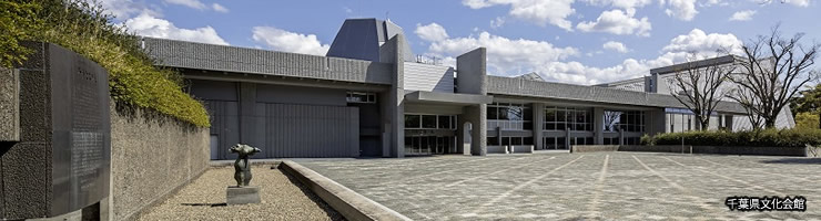 千葉県文化会館