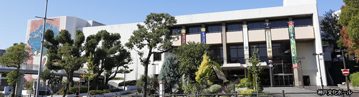 神戸文化ホール